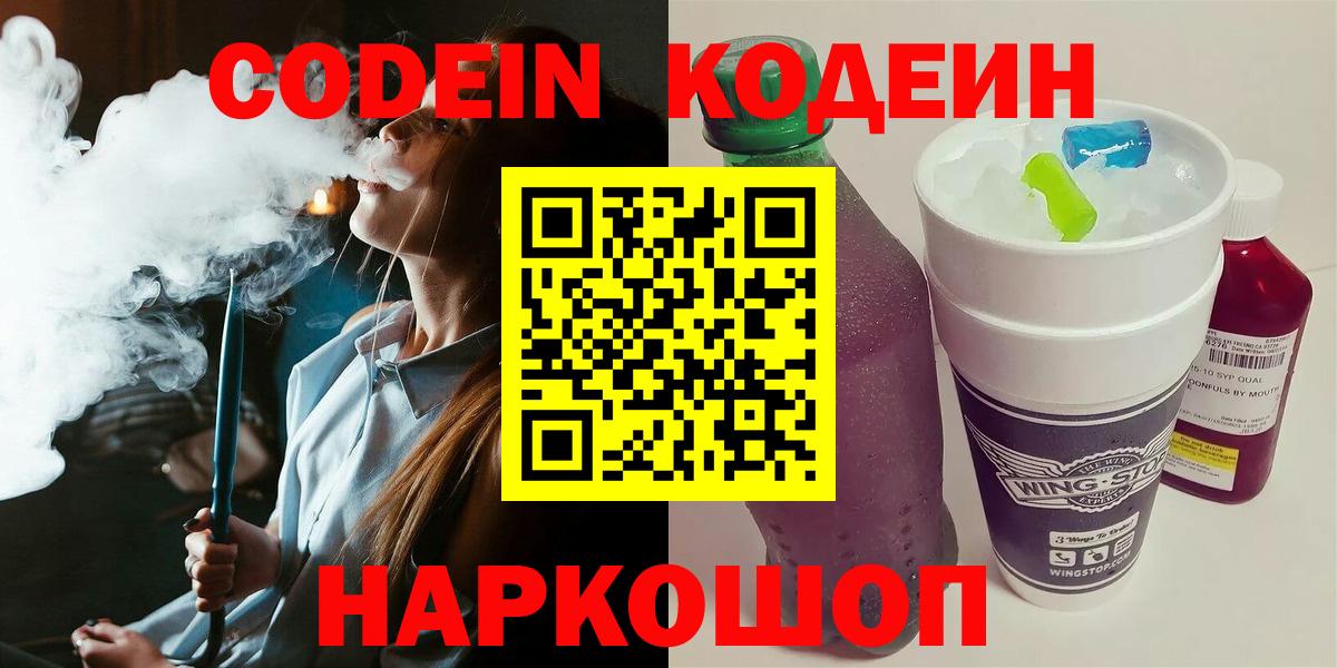 Кольчугино  Codein Purple Drank  Codein напиток Lean (лин)  Вход с VPN 