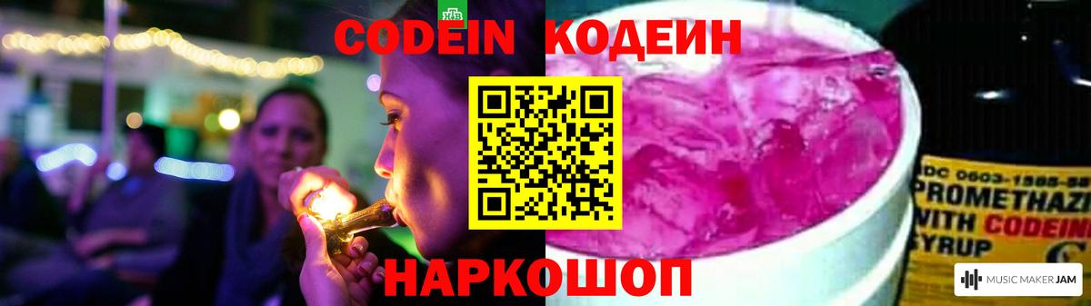Codein напиток Lean (лин) Кольчугино